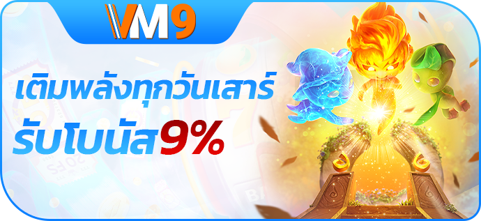 เติมเงินทุกวันเสาร์เพื่อรับโบนัส 9%